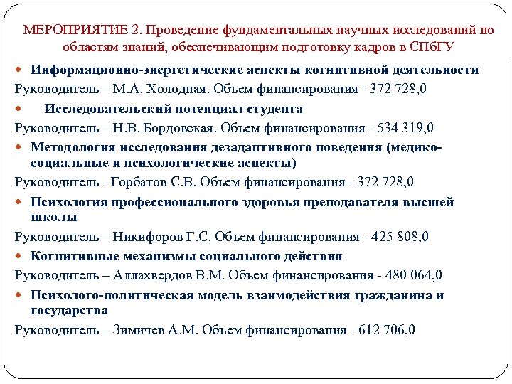 МЕРОПРИЯТИЕ 2. Проведение фундаментальных научных исследований по областям знаний, обеспечивающим подготовку кадров в СПб.