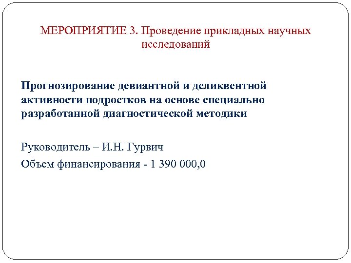 МЕРОПРИЯТИЕ 3. Проведение прикладных научных исследований Прогнозирование девиантной и деликвентной активности подростков на основе