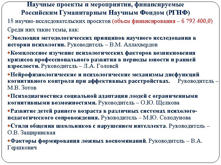 Научные проекты и мероприятия, финансируемые Российским Гуманитарным Научным Фондом (РГНФ) 18 научно-исследовательских проектов (объем
