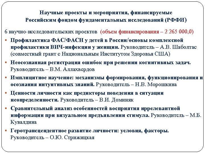 Научные проекты и мероприятия, финансируемые Российским фондом фундаментальных исследований (РФФИ) 6 научно-исследовательских проектов (объем