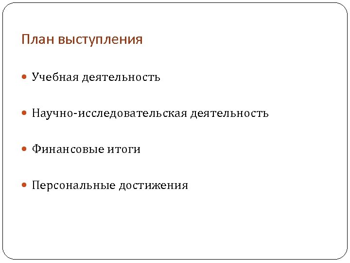 План выступления Учебная деятельность Научно-исследовательская деятельность Финансовые итоги Персональные достижения 