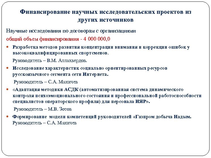 Финансирование научных исследовательских проектов из других источников Научные исследования по договорам с организациями общий