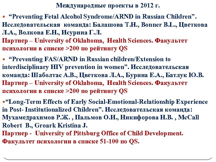 Международные проекты в 2012 г. “Preventing Fetal Alcohol Syndrome/ARND in Russian Children”. Исследовательская команда: