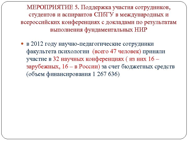 МЕРОПРИЯТИЕ 5. Поддержка участия сотрудников, студентов и аспирантов СПб. ГУ в международных и всероссийских