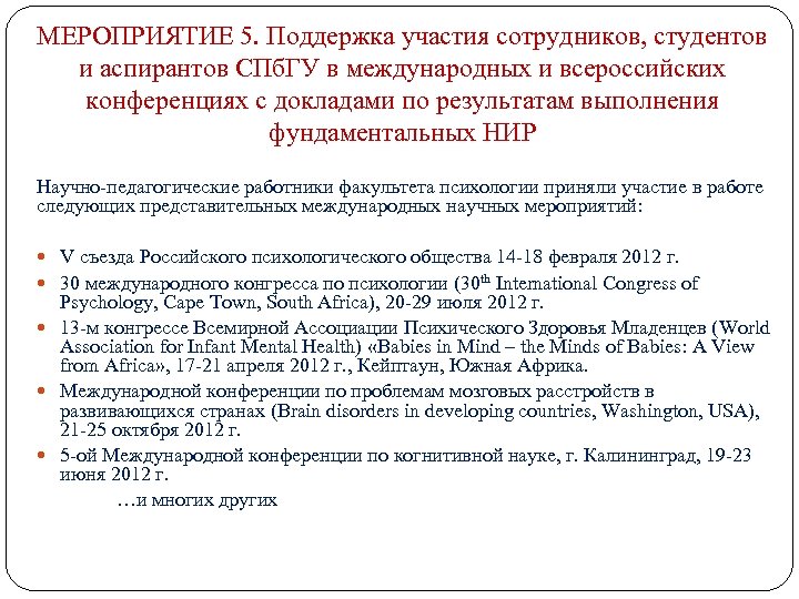 МЕРОПРИЯТИЕ 5. Поддержка участия сотрудников, студентов и аспирантов СПб. ГУ в международных и всероссийских