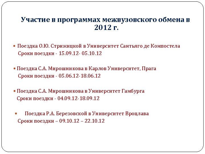 Участие в программах межвузовского обмена в 2012 г. Поездка О. Ю. Стрижицкой в Университет