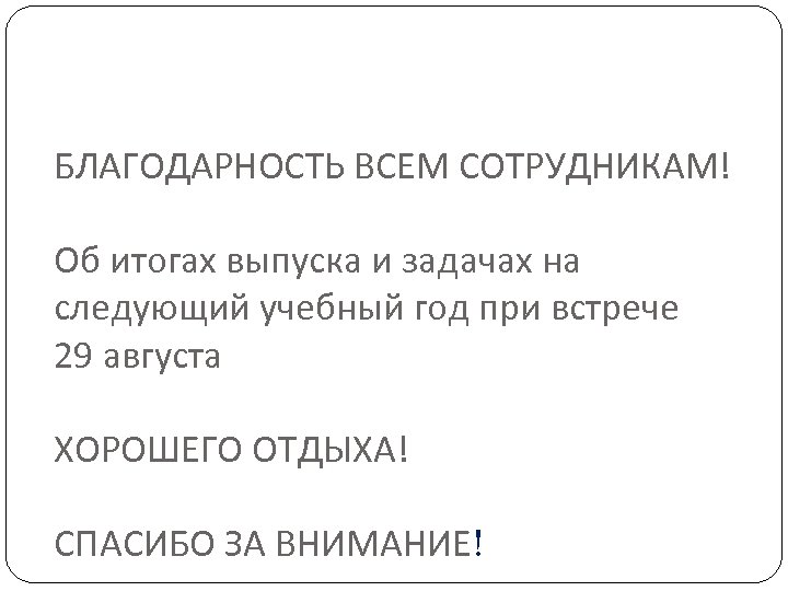 БЛАГОДАРНОСТЬ ВСЕМ СОТРУДНИКАМ! Об итогах выпуска и задачах на следующий учебный год при встрече