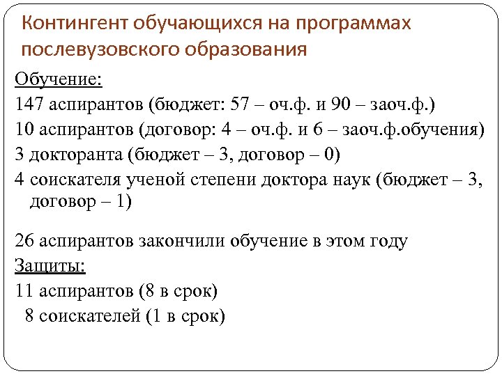 Контингент обучающихся на программах послевузовского образования Обучение: 147 аспирантов (бюджет: 57 – оч. ф.