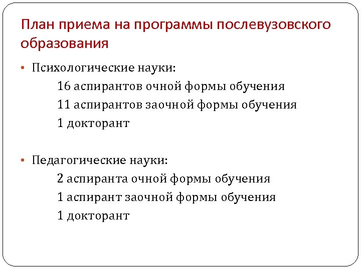План приема на программы послевузовского образования • Психологические науки: 16 аспирантов очной формы обучения