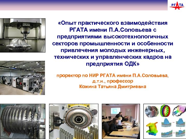  «Опыт практического взаимодействия РГАТА имени П. А. Соловьева с предприятиями высокотехнологичных секторов промышленности