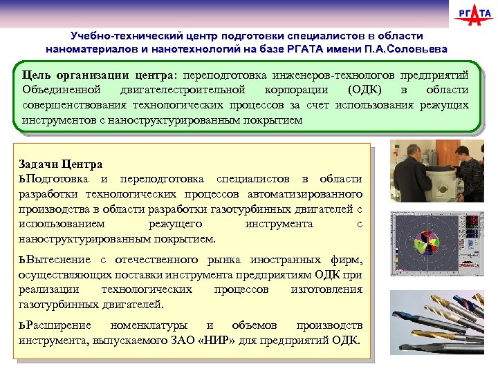 Учебно-технический центр подготовки специалистов в области наноматериалов и нанотехнологий на базе РГАТА имени П.