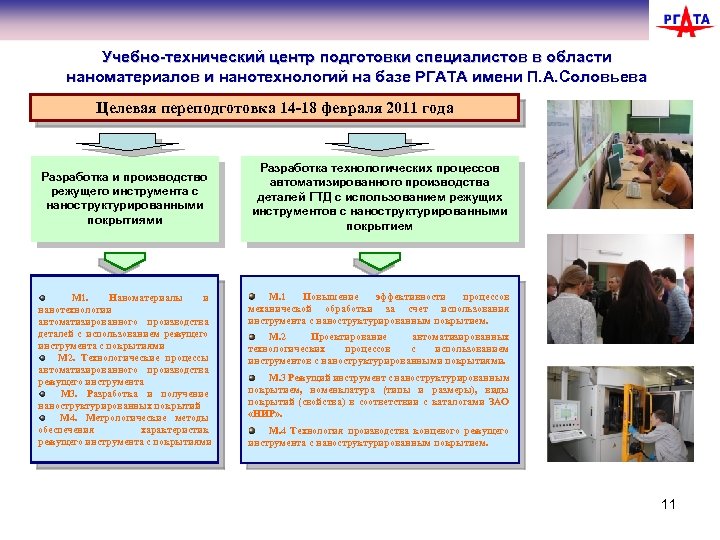 Учебно-технический центр подготовки специалистов в области наноматериалов и нанотехнологий на базе РГАТА имени П.
