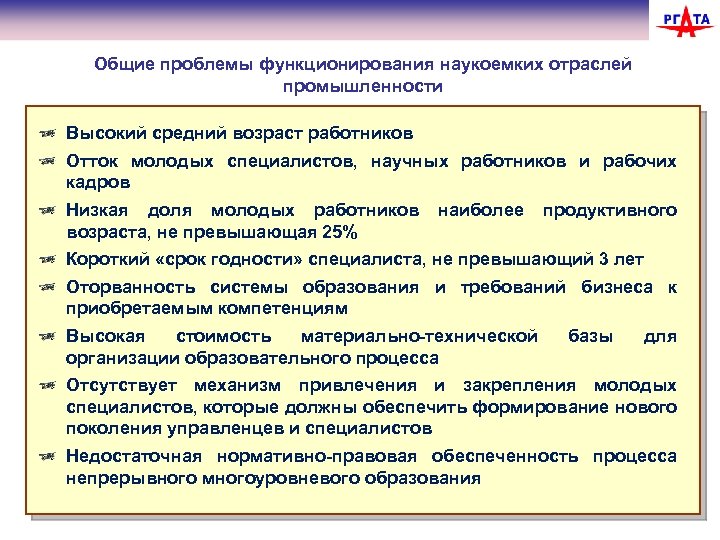 Общие проблемы функционирования наукоемких отраслей промышленности Высокий средний возраст работников Отток молодых специалистов, научных