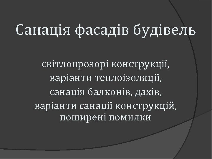 Санація фасадів будівель світлопрозорі конструкції, варіанти теплоізоляції, санація балконів, дахів, варіанти санації конструкцій, поширені