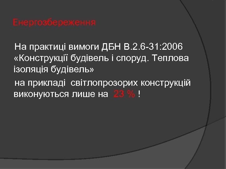 Енергозбереження На практиці вимоги ДБН В. 2. 6 -31: 2006 «Конструкції будівель і споруд.