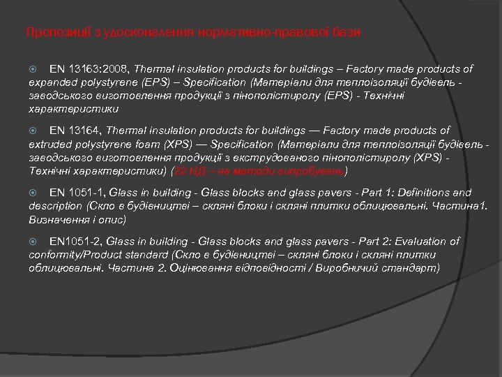 Пропозиції з удосконалення нормативно-правової бази EN 13163: 2008, Thermal insulation products for buildings –