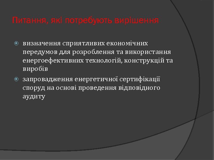 Питання, які потребують вирішення визначення сприятливих економічних передумов для розроблення та використання енергоефективних технологій,