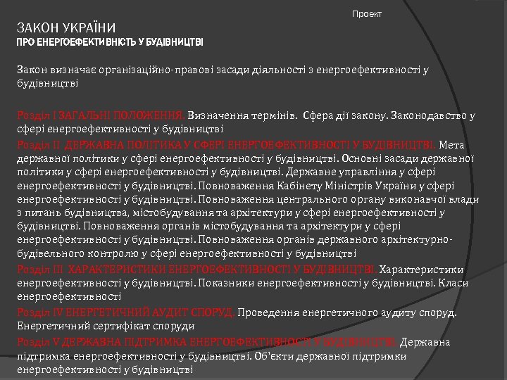 Проект ЗАКОН УКРАЇНИ ПРО ЕНЕРГОЕФЕКТИВНІСТЬ У БУДІВНИЦТВІ Закон визначає організаційно-правові засади діяльності з енергоефективності