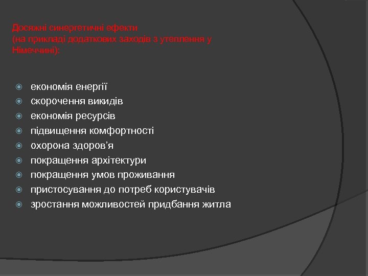 Досяжні синергетичні ефекти (на прикладі додаткових заходів з утеплення у Німеччині): економія енергії скорочення