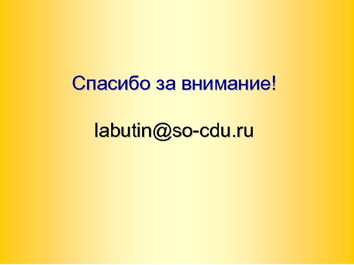 Спасибо за внимание! labutin@so-cdu. ru 