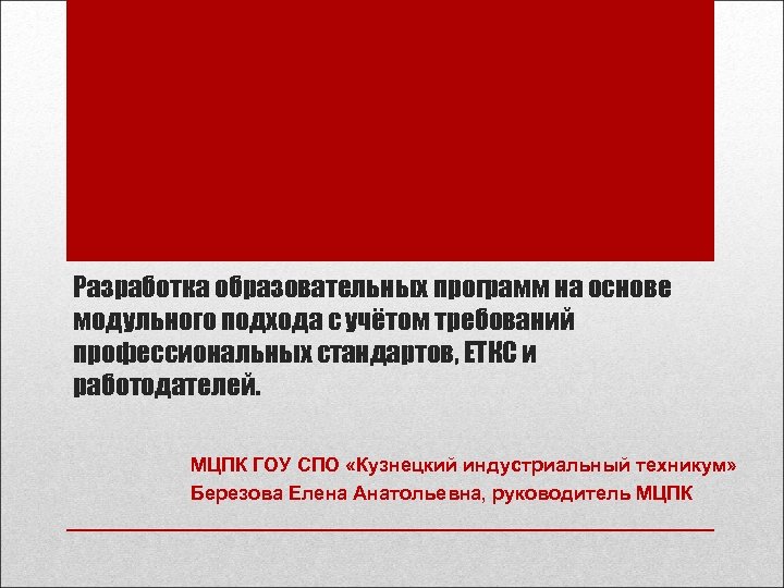 Разработка образовательных программ на основе модульного подхода с учётом требований профессиональных стандартов, ЕТКС и