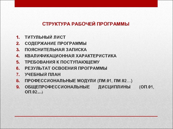 СТРУКТУРА РАБОЧЕЙ ПРОГРАММЫ 1. 2. 3. 4. 5. 6. 7. 8. 9. ТИТУЛЬНЫЙ ЛИСТ