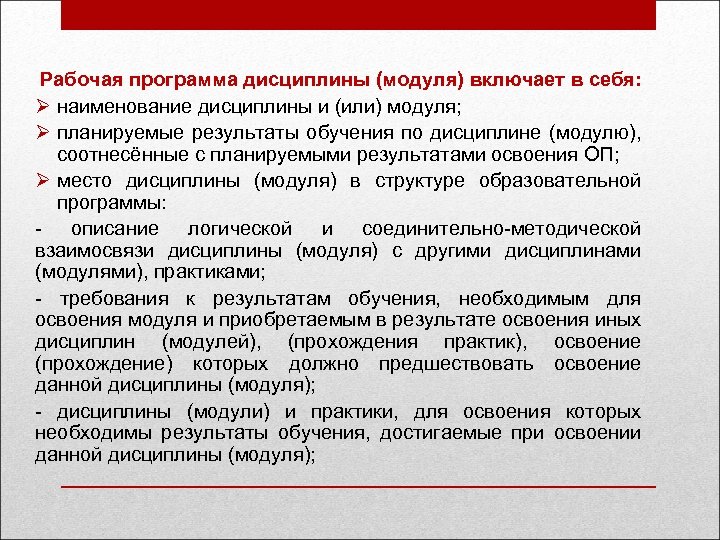 Рабочая программа дисциплины (модуля) включает в себя: Ø наименование дисциплины и (или) модуля; Ø