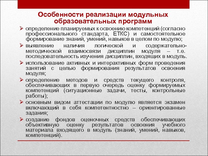 2 программа определение. Особенности реализации образовательных программ. Специфика реализации программы. Особенности реализуемой образовательной программы. Модульная образовательная программа это.