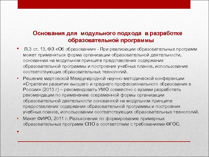 Основания для модульного подхода в разработке образовательной программы • П. 3 ст. 13. ФЗ