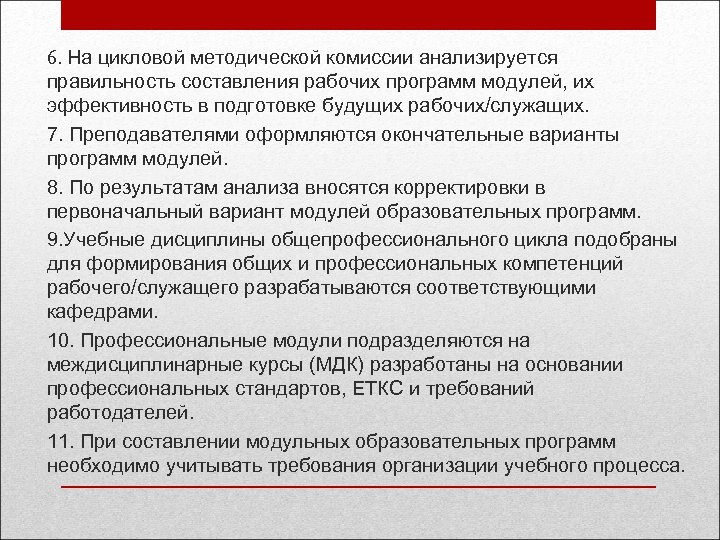 6. На цикловой методической комиссии анализируется правильность составления рабочих программ модулей, их эффективность в