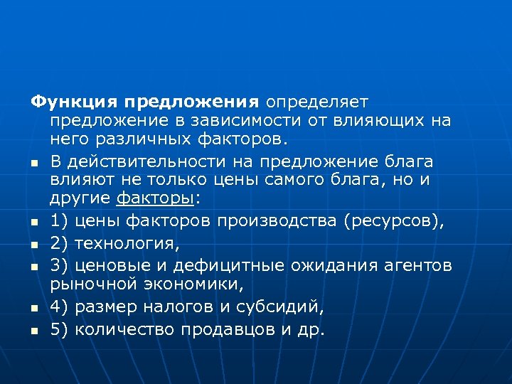 Функция предложения определяет предложение в зависимости от влияющих на него различных факторов. n В