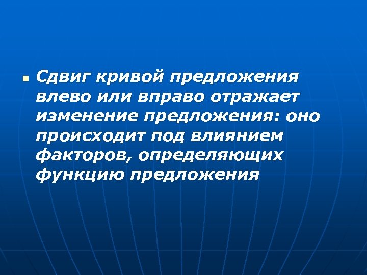 n Сдвиг кривой предложения влево или вправо отражает изменение предложения: оно происходит под влиянием