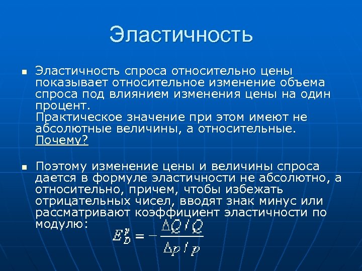 Эластичность n n Эластичность спроса относительно цены показывает относительное изменение объема спроса под влиянием
