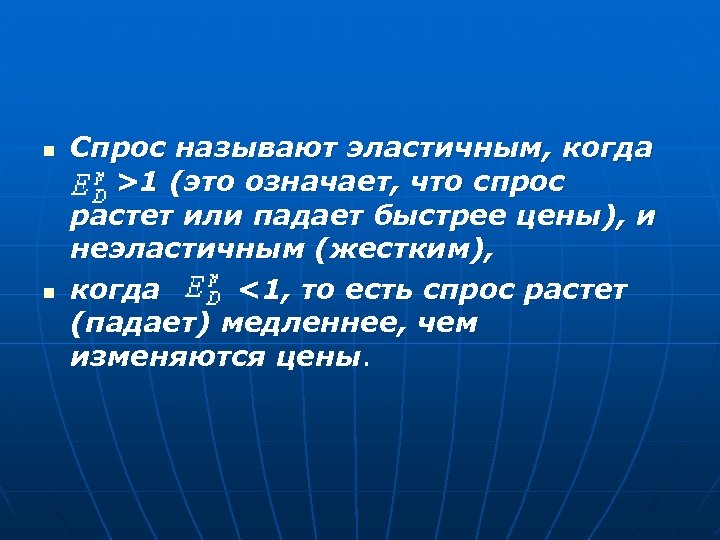 n n Спрос называют эластичным, когда >1 (это означает, что спрос растет или падает