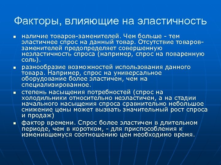 Факторы, влияющие на эластичность n n наличие товаров заменителей. Чем больше тем эластичнее спрос