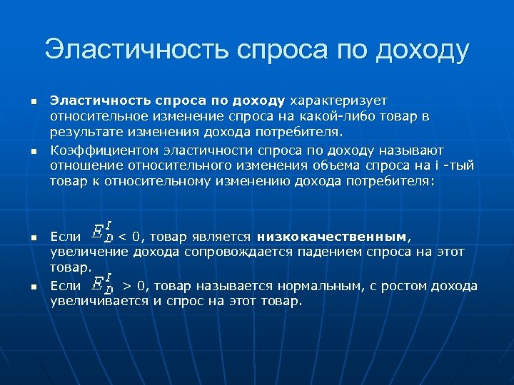 Эластичность спроса по доходу n n Эластичность спроса по доходу характеризует относительное изменение спроса