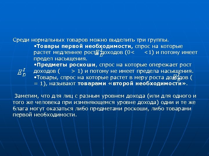 Среди нормальных товаров можно выделить три группы. • Товары первой необходимости, спрос на которые