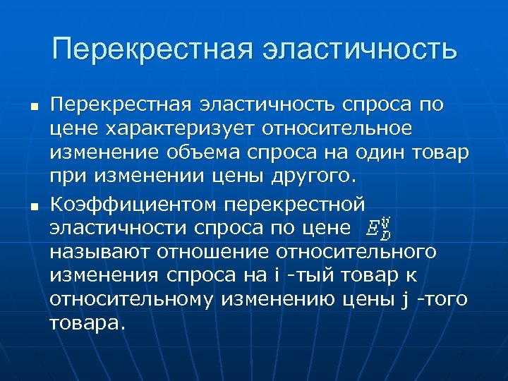 Перекрестная эластичность n n Перекрестная эластичность спроса по цене характеризует относительное изменение объема спроса