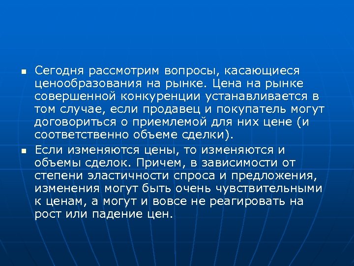 n n Сегодня рассмотрим вопросы, касающиеся ценообразования на рынке. Цена на рынке совершенной конкуренции