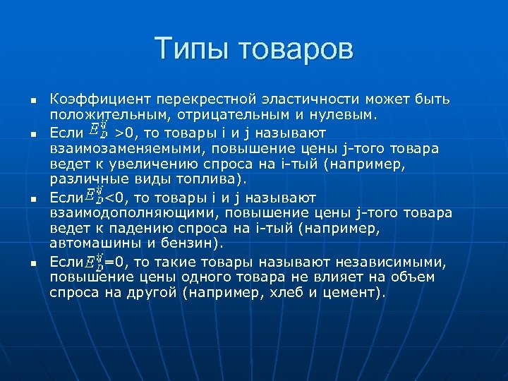 Типы товаров n n Коэффициент перекрестной эластичности может быть положительным, отрицательным и нулевым. Если