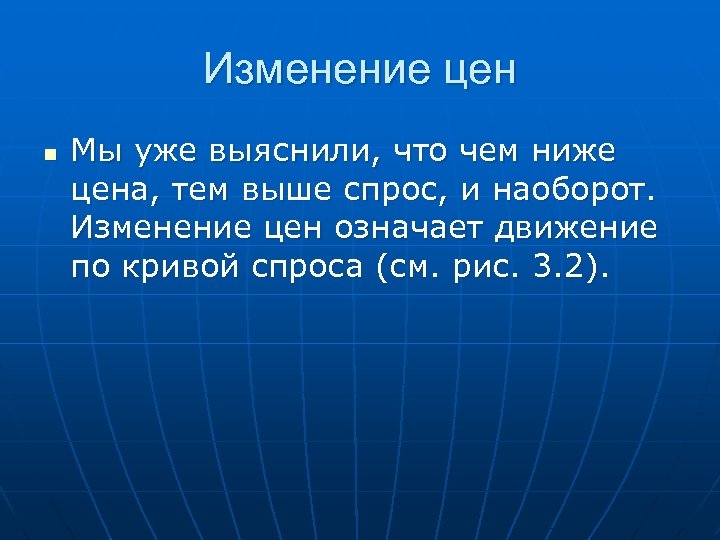Изменение цен n Мы уже выяснили, что чем ниже цена, тем выше спрос, и