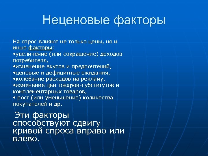 Неценовые факторы На спрос влияют не только цены, но и иные факторы: • увеличение