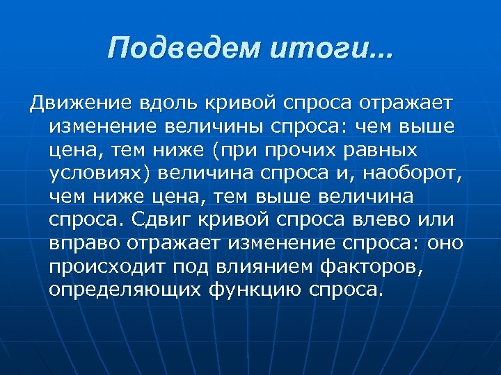 Подведем итоги. . . Движение вдоль кривой спроса отражает изменение величины спроса: чем выше