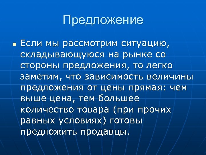 Предложение n Если мы рассмотрим ситуацию, складывающуюся на рынке со стороны предложения, то легко