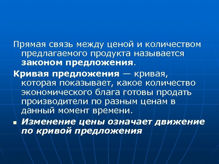 Прямая связь между ценой и количеством предлагаемого продукта называется законом предложения. Кривая предложения —