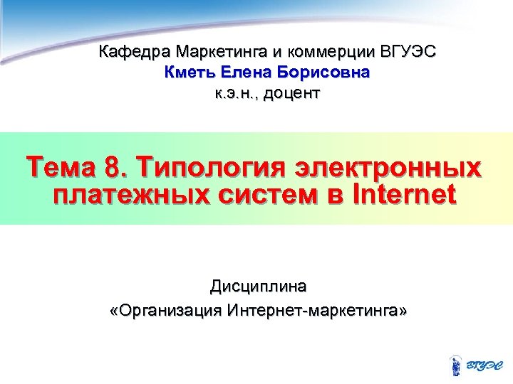 Кафедра Маркетинга и коммерции ВГУЭС Кметь Елена Борисовна к. э. н. , доцент Тема