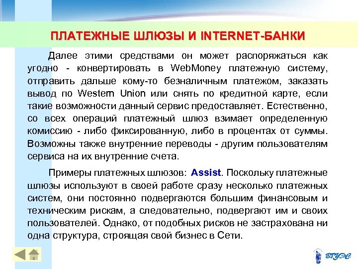 ПЛАТЕЖНЫЕ ШЛЮЗЫ И INTERNET-БАНКИ Далее этими средствами он может распоряжаться как угодно - конвертировать