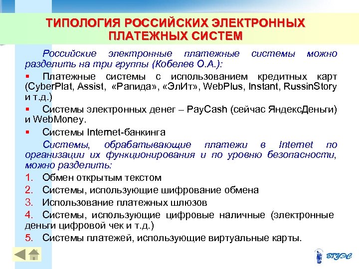 ТИПОЛОГИЯ РОССИЙСКИХ ЭЛЕКТРОННЫХ ПЛАТЕЖНЫХ СИСТЕМ Российские электронные платежные системы можно разделить на три группы