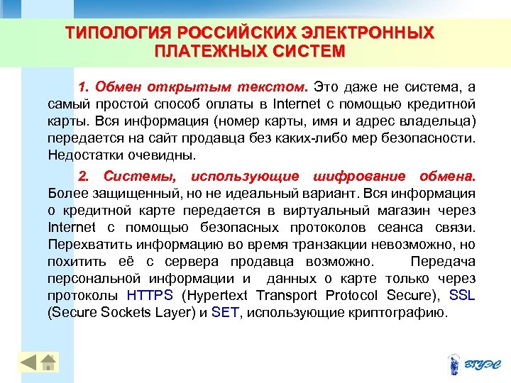 ТИПОЛОГИЯ РОССИЙСКИХ ЭЛЕКТРОННЫХ ПЛАТЕЖНЫХ СИСТЕМ 1. Обмен открытым текстом. Это даже не система, а