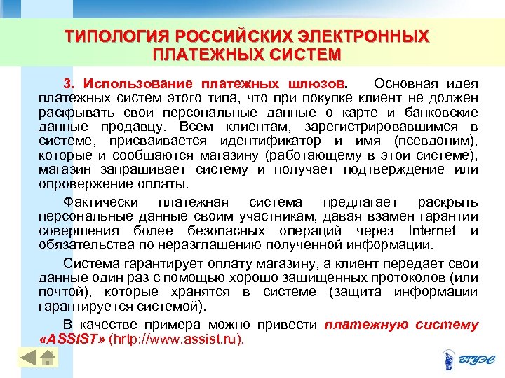 ТИПОЛОГИЯ РОССИЙСКИХ ЭЛЕКТРОННЫХ ПЛАТЕЖНЫХ СИСТЕМ 3. Использование платежных шлюзов. Основная идея платежных систем этого